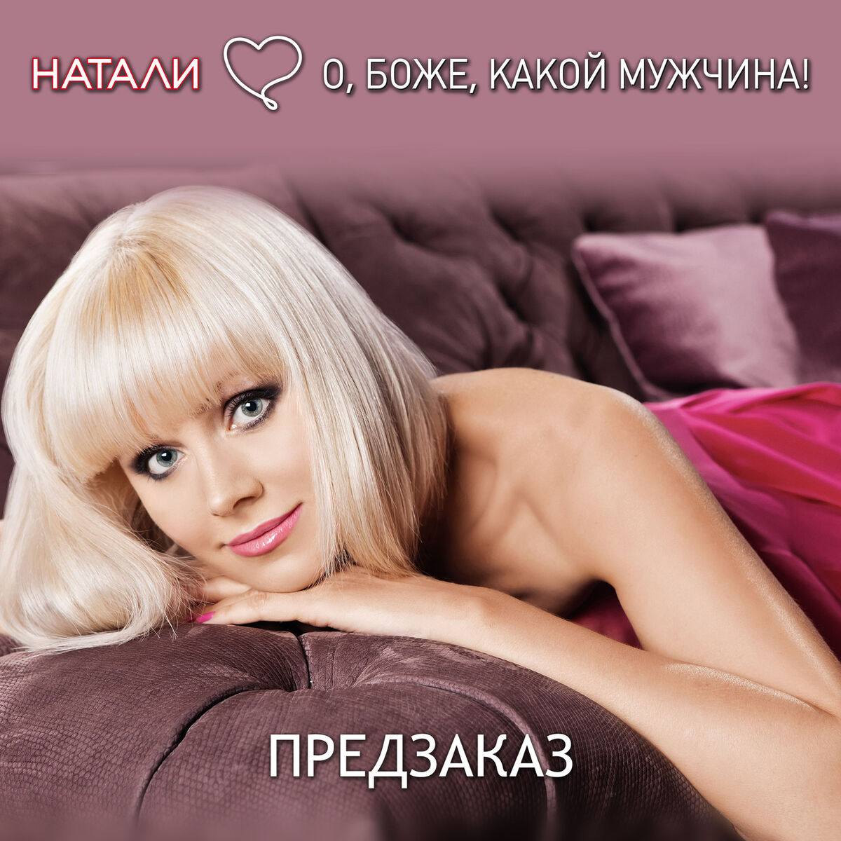 Album cover of О, Боже, какой мужчина!