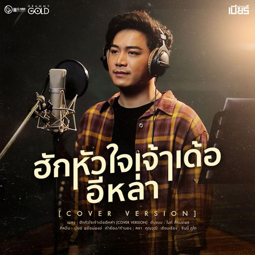 ฮักหัวใจเจ้าเด้ออีหล่า (Cover Version)