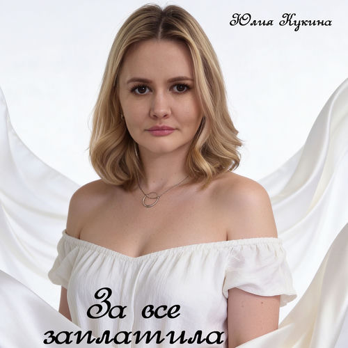 За все заплатила