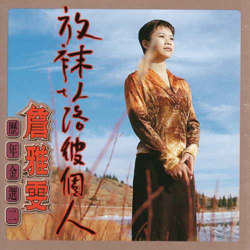 詹雅雯 (歷年金選 二)