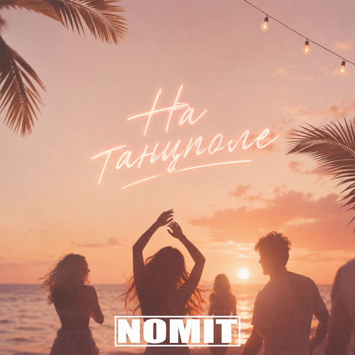На танцполе (Dance)