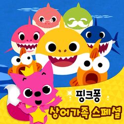 Cover of 핑크퐁 상어 가족 스페셜