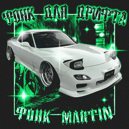 Фонк Для Дрифта