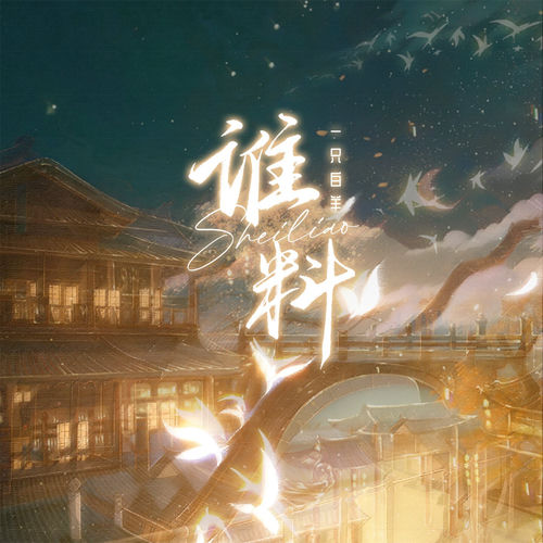 谁料 (女版)