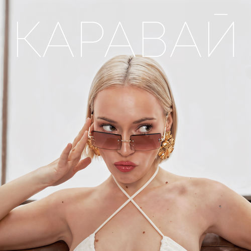 Каравай