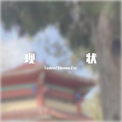 Cover of 现状