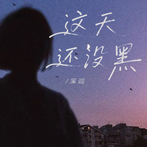 这天还没黑
