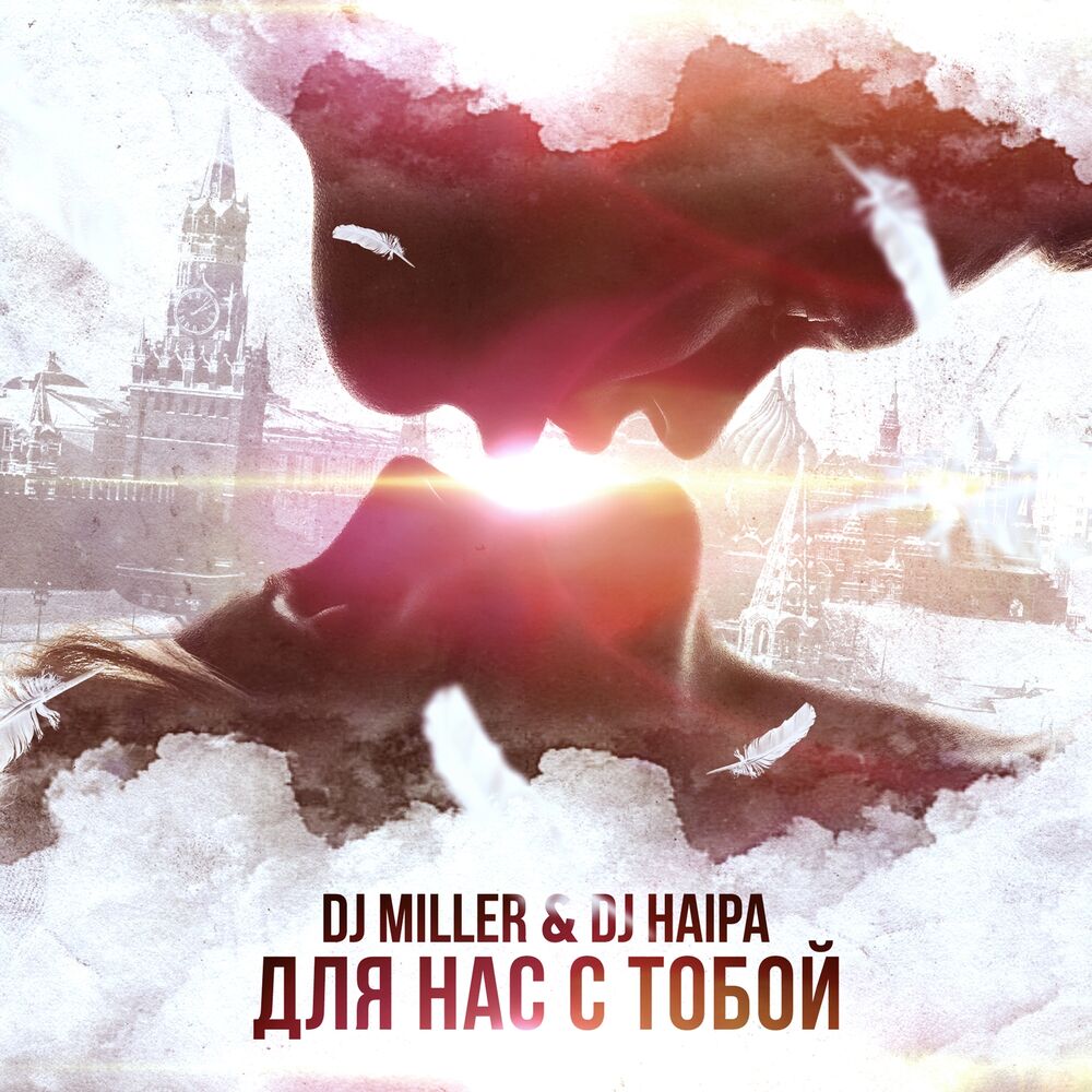 Picture of Для Нас С Тобой