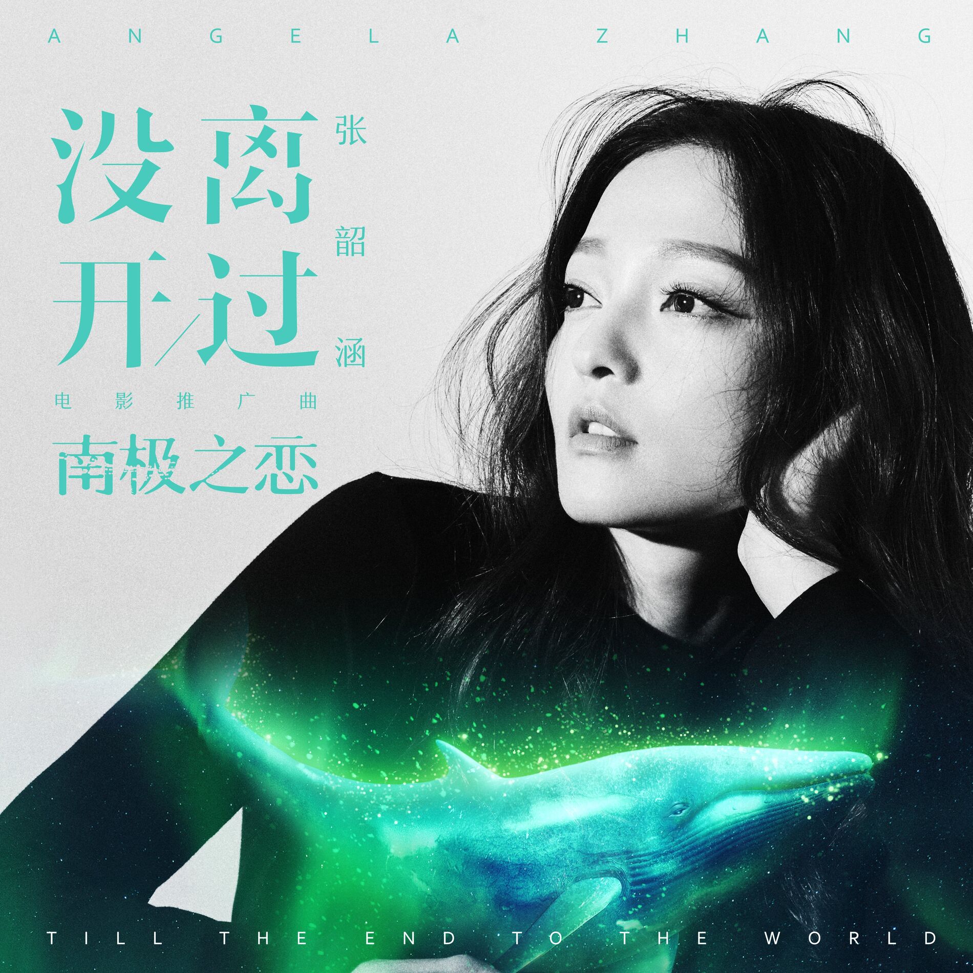 Album cover of 沒離開過 (電影《南極之戀》全球推廣曲)