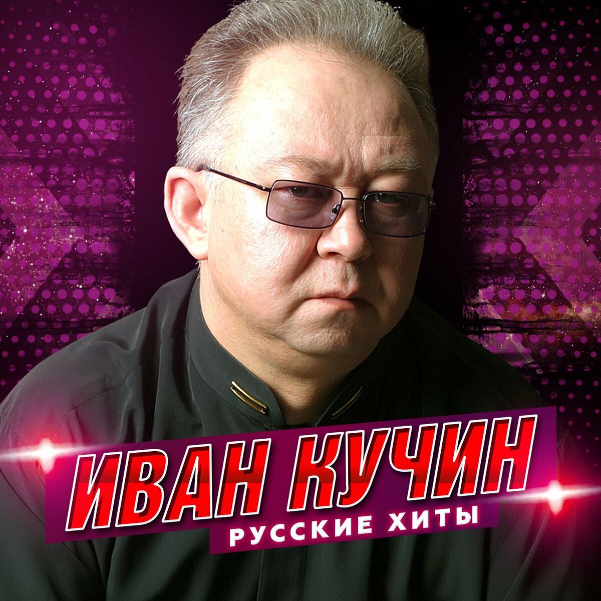 Album cover of Русские хиты