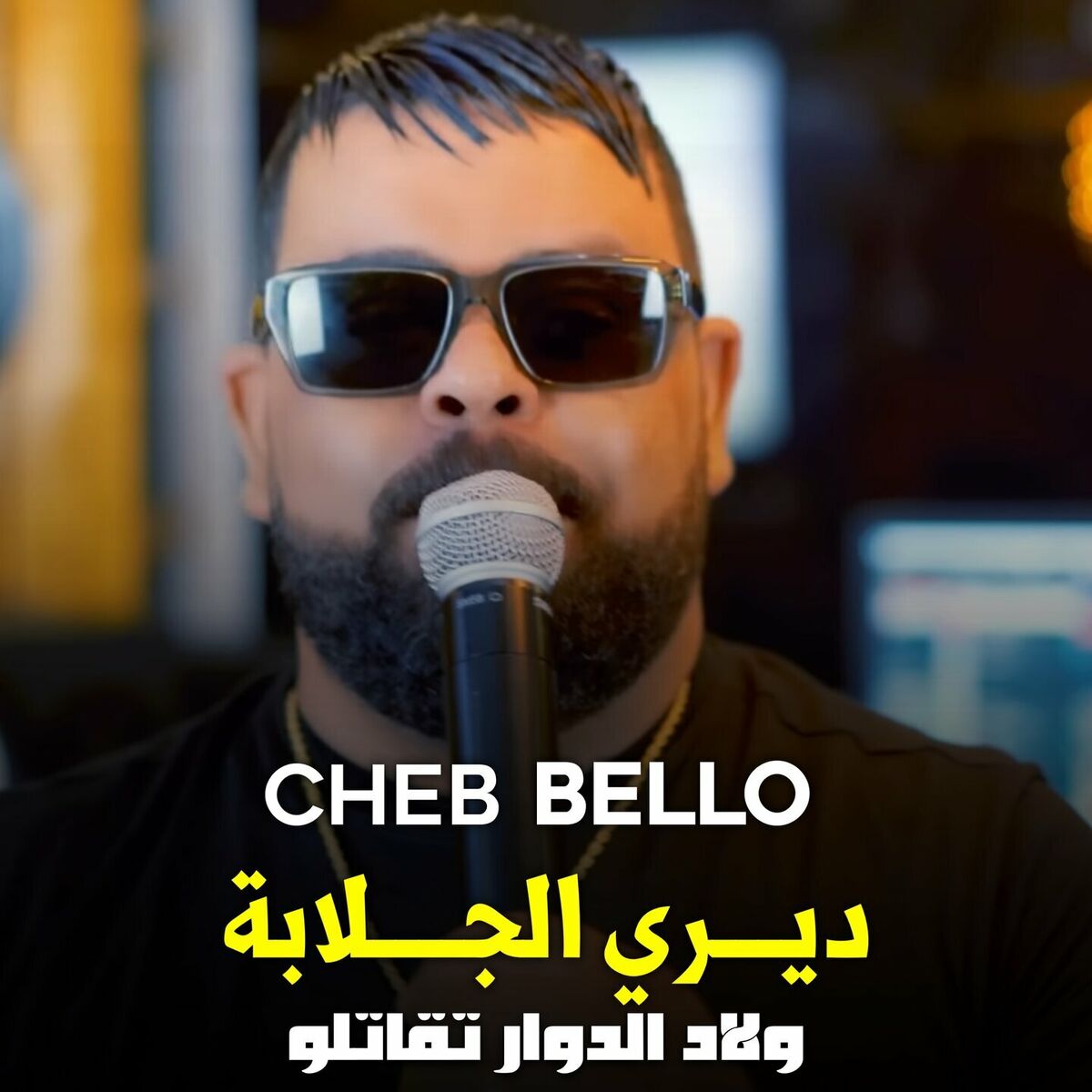 Album cover of ديري جلابة ولاد الدوار تقاتلو