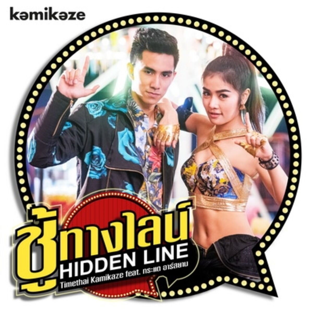 Album cover of ชู้ทางไลน์ (Hidden Line) Timethai Kamikaze feat.กระแต อาร์สยาม