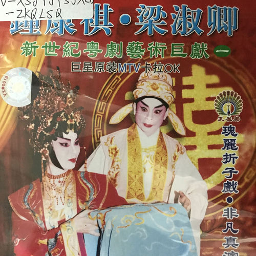 钟康祺梁淑卿新世纪粤剧艺术巨献（一）
