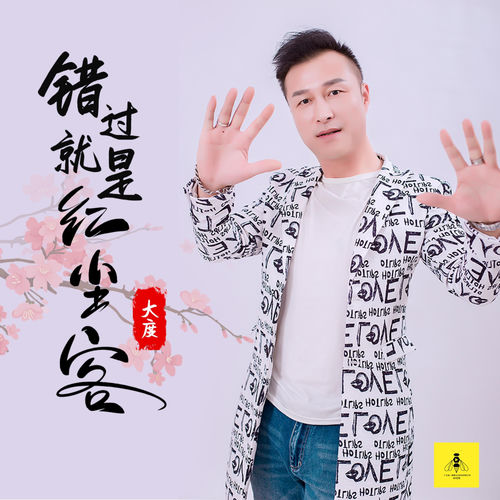 错过就是红尘客