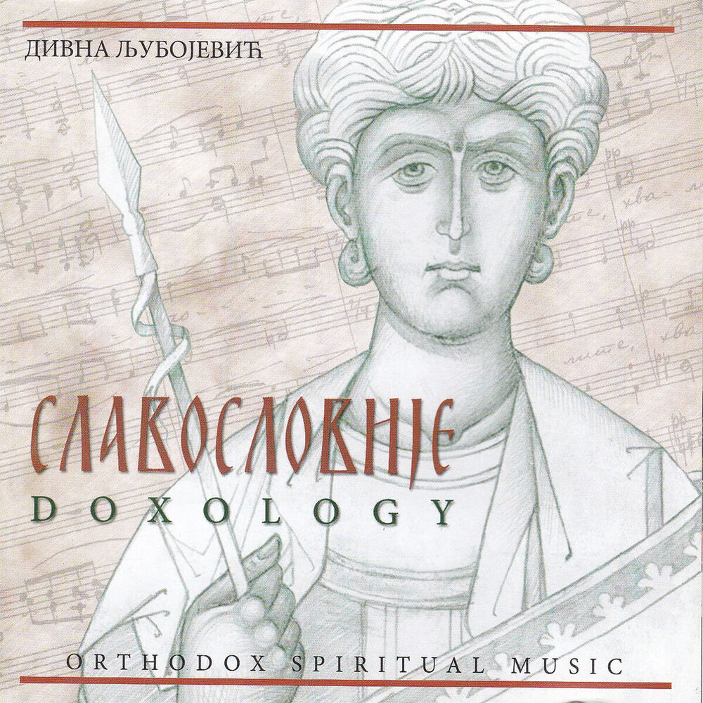 Picture of Doxology / Славословије