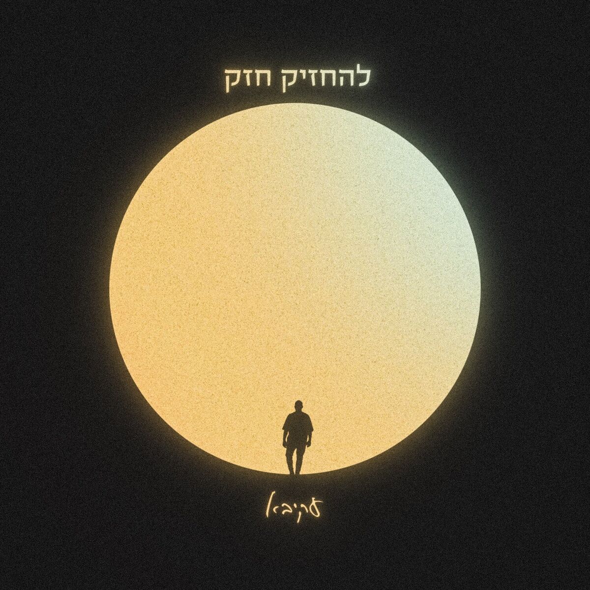 Album cover of להחזיק חזק