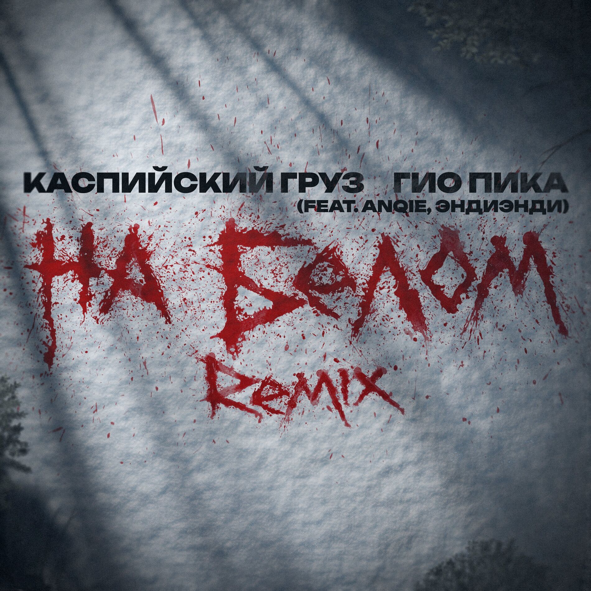 Album cover of На белом (Remix)