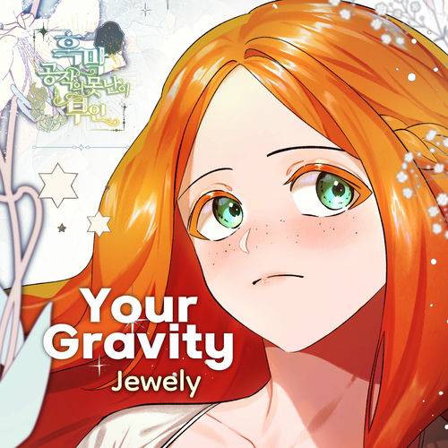 Jewely – Your Gravity X Jewely (흑막 공작의 못난이 부인 (Original Webtoon Soundtrack)) – Single