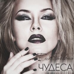 Cover of Chudesa