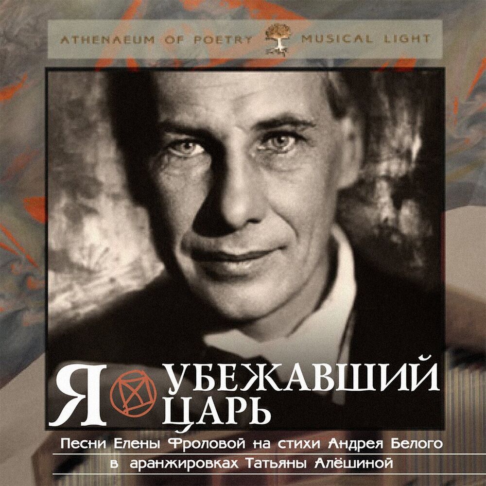 Picture of Я - убежавший царь (Песни Елены Фроловой на стихи Андрея Белого в аранжировках Татьяны Алёшиной)