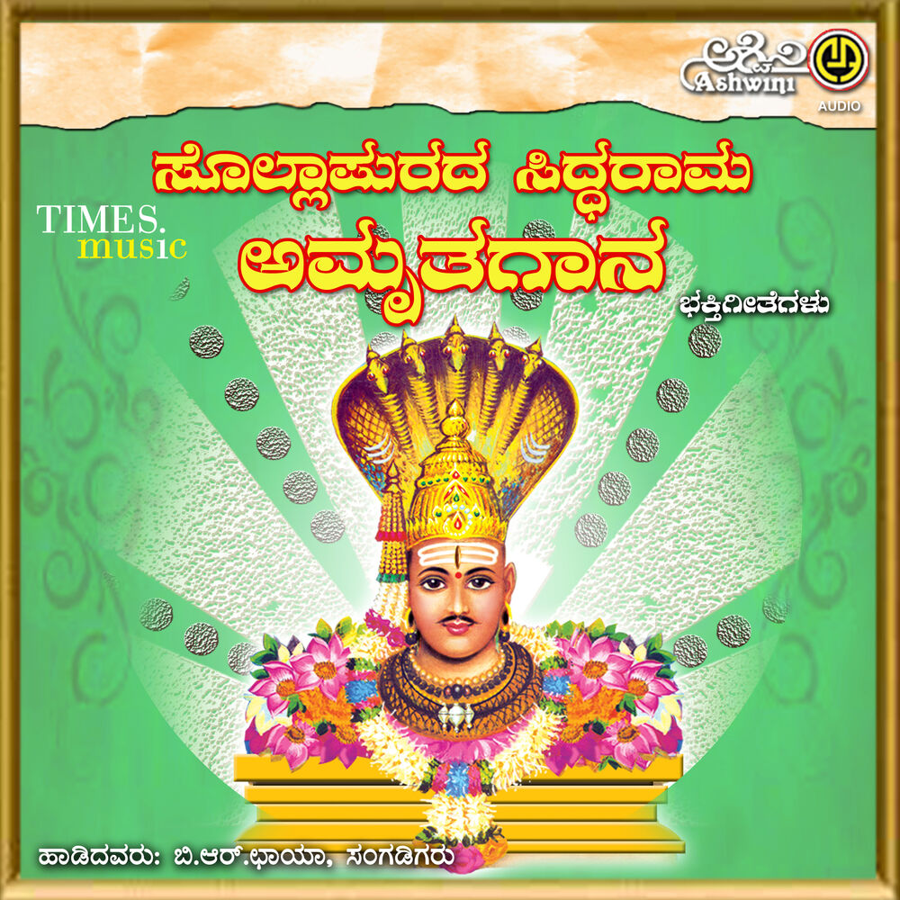 Picture of Sollapura Siddharama Amruthagana