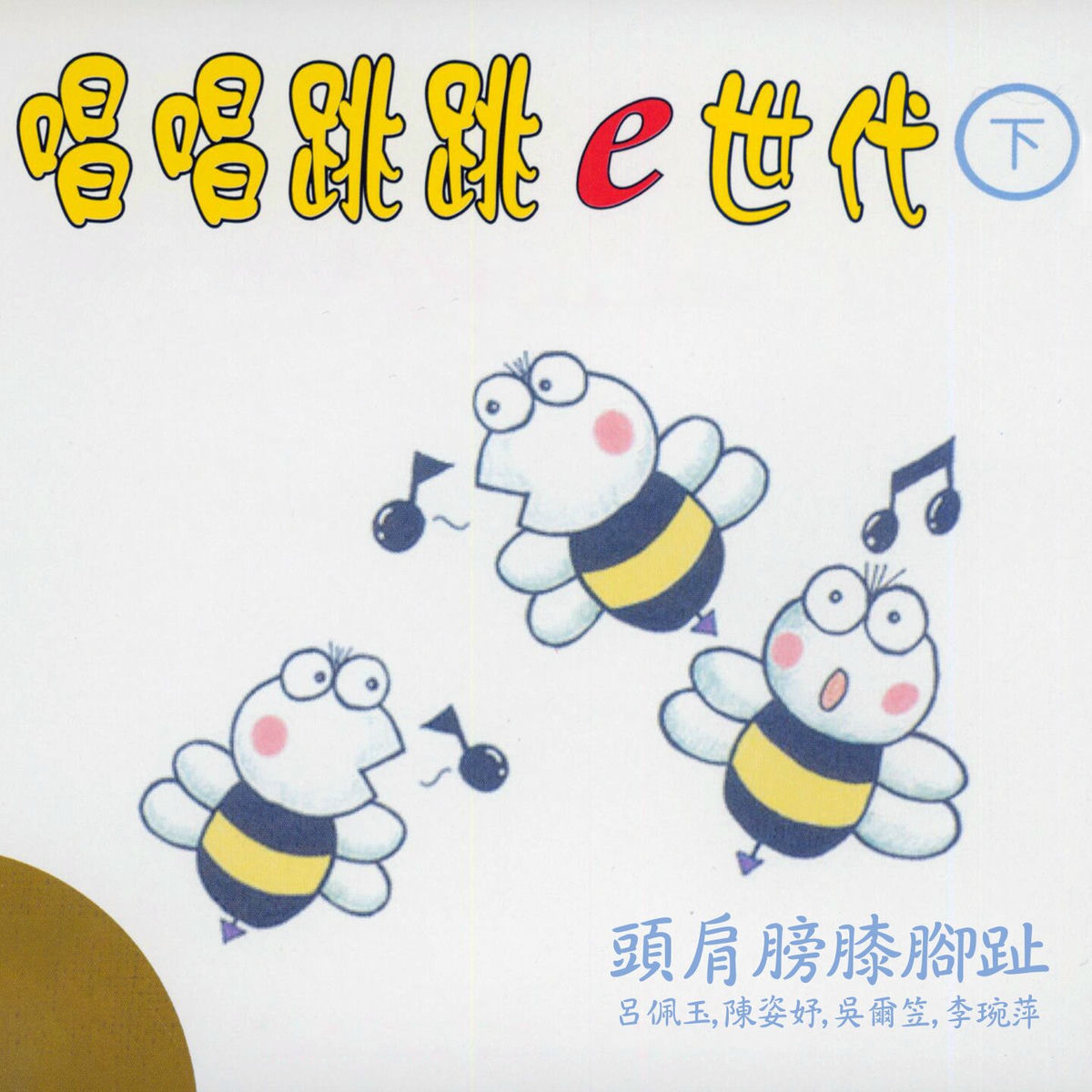 Album cover of 頭肩膀膝腳趾 (唱唱跳跳e世代下集)