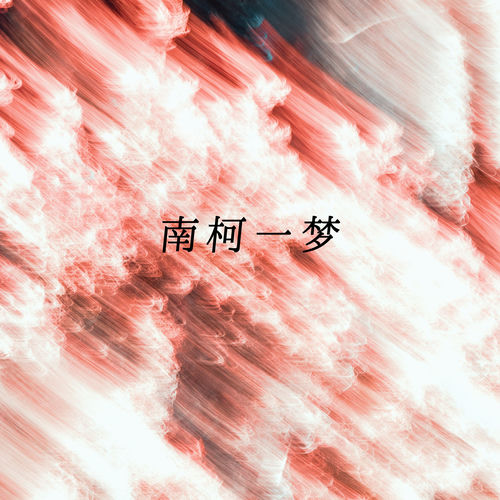 南柯一梦