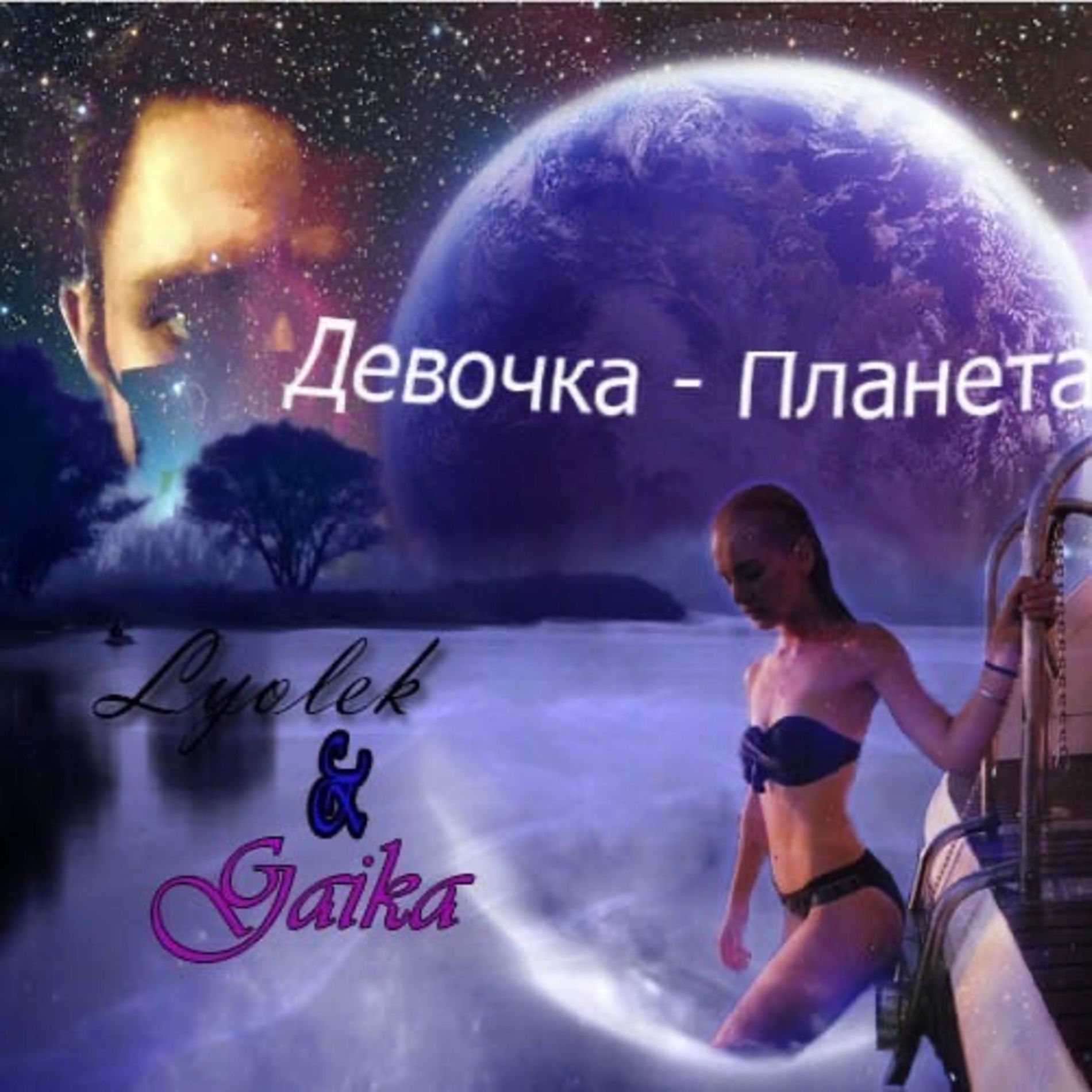 Album cover of Девочка-планета