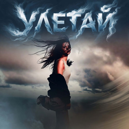 Улетай (HM Remix)
