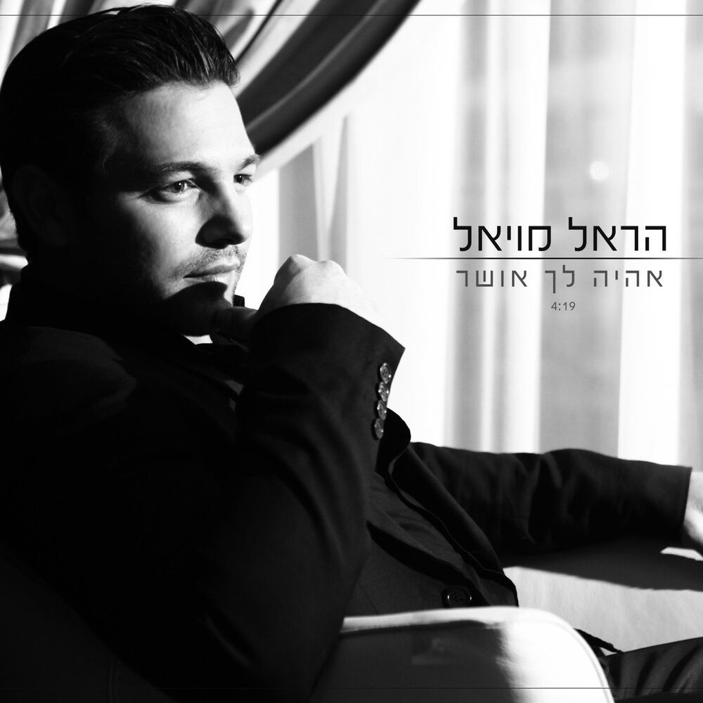 Picture of אהיה לך אושר