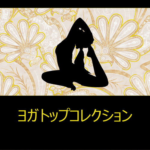 ヨガトップコレクション – Best ヨガ音楽, 瞑想, ハタヨガのポーズ, リラックスして落ち着かせる音楽