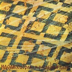 Cover of Odbrana I Poslednji Dani