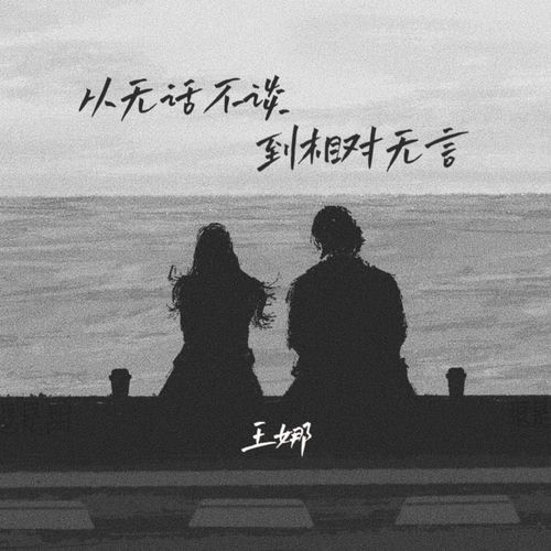 从无话不谈到相对无言