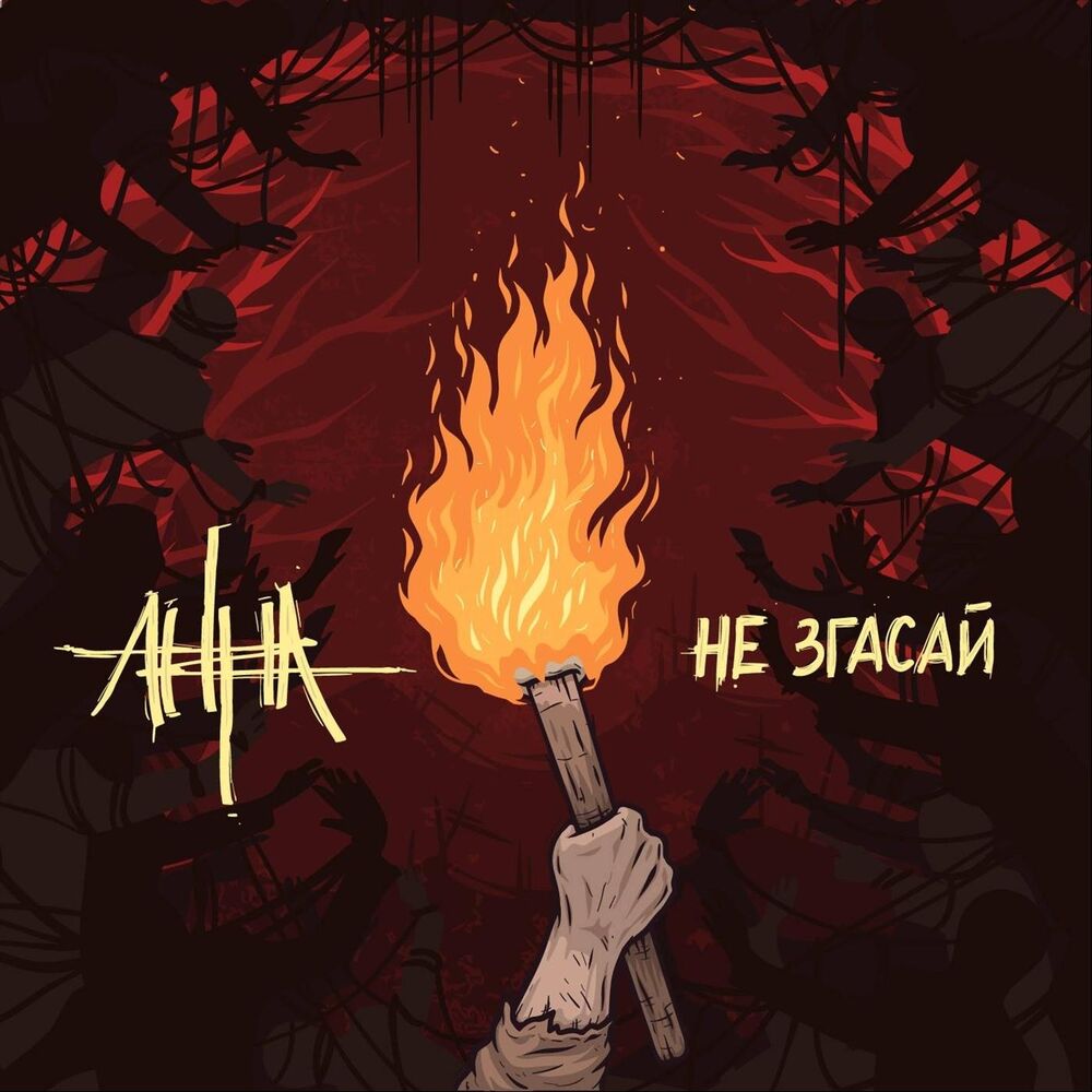 Picture of Не згасай
