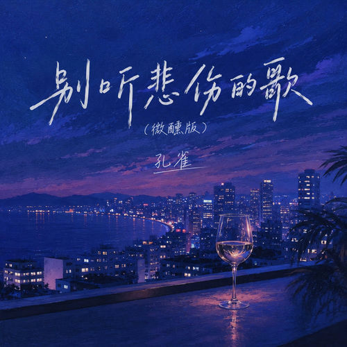 别听悲伤的歌 (微醺版)