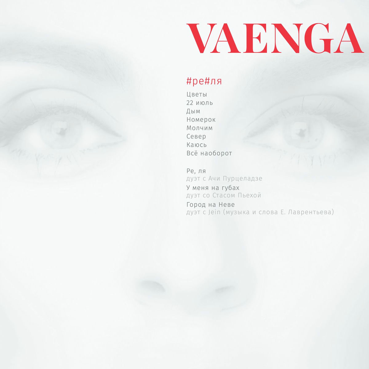 Album cover of #ре#ля
