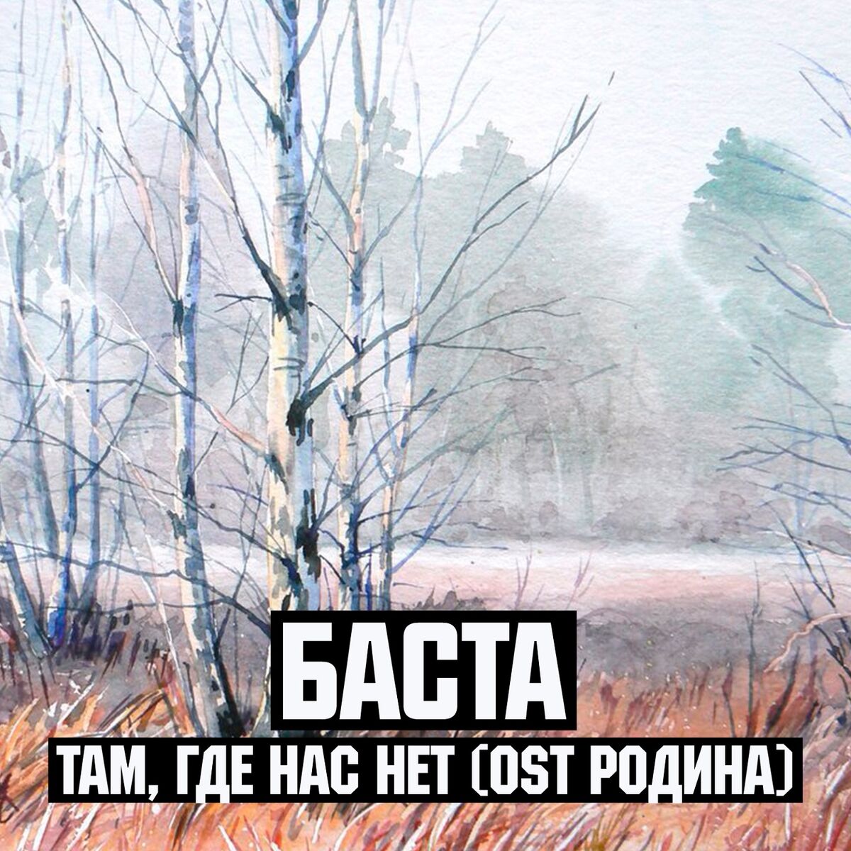 Album cover of Там, где нас нет