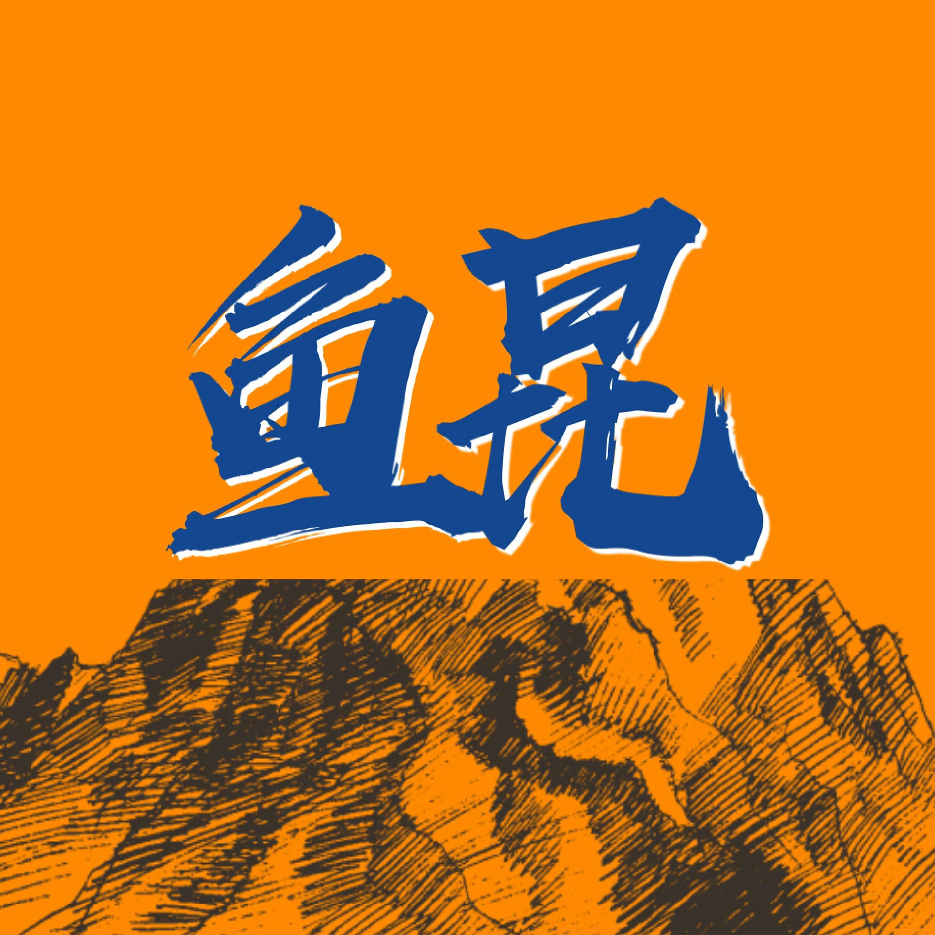 Album cover of 鲲