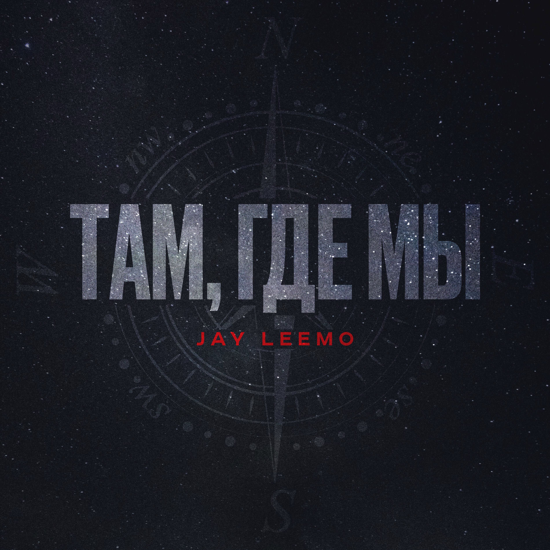 Album cover of Там, где мы