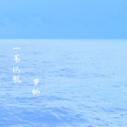 一苇以航