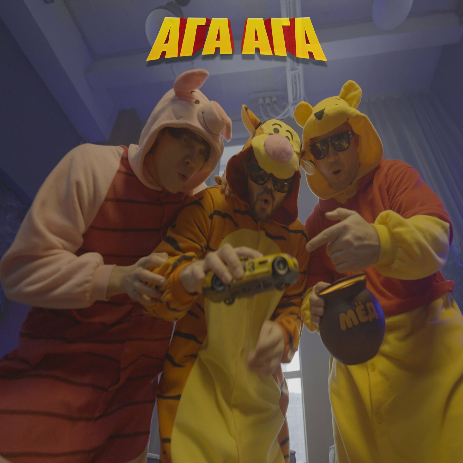 Album cover of АГА АГА