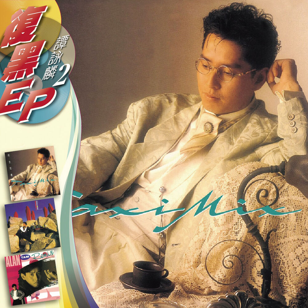 Picture of 復黑EP -譚詠麟2