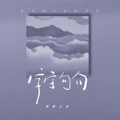 字字句句