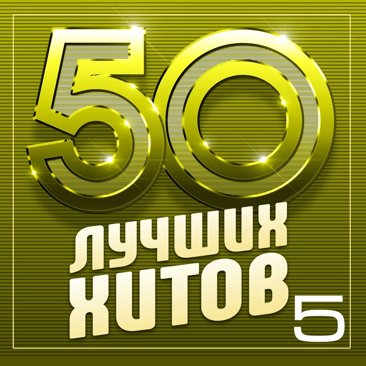 Album cover of 50 лучших хитов, Часть 5