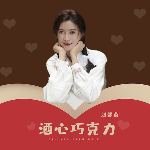酒心巧克力