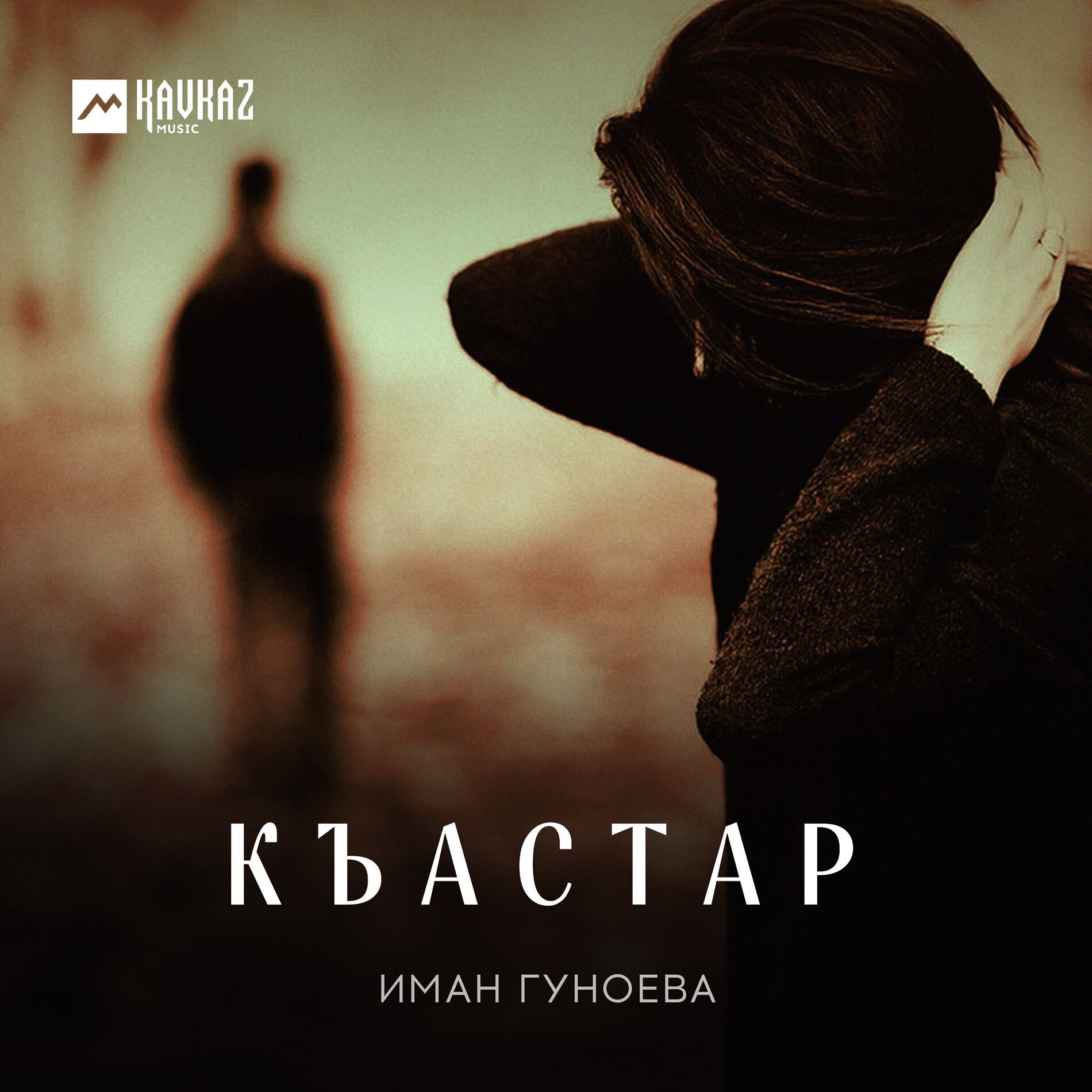 Album cover of Къастар