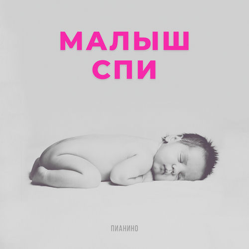 малыш Спи - пианино