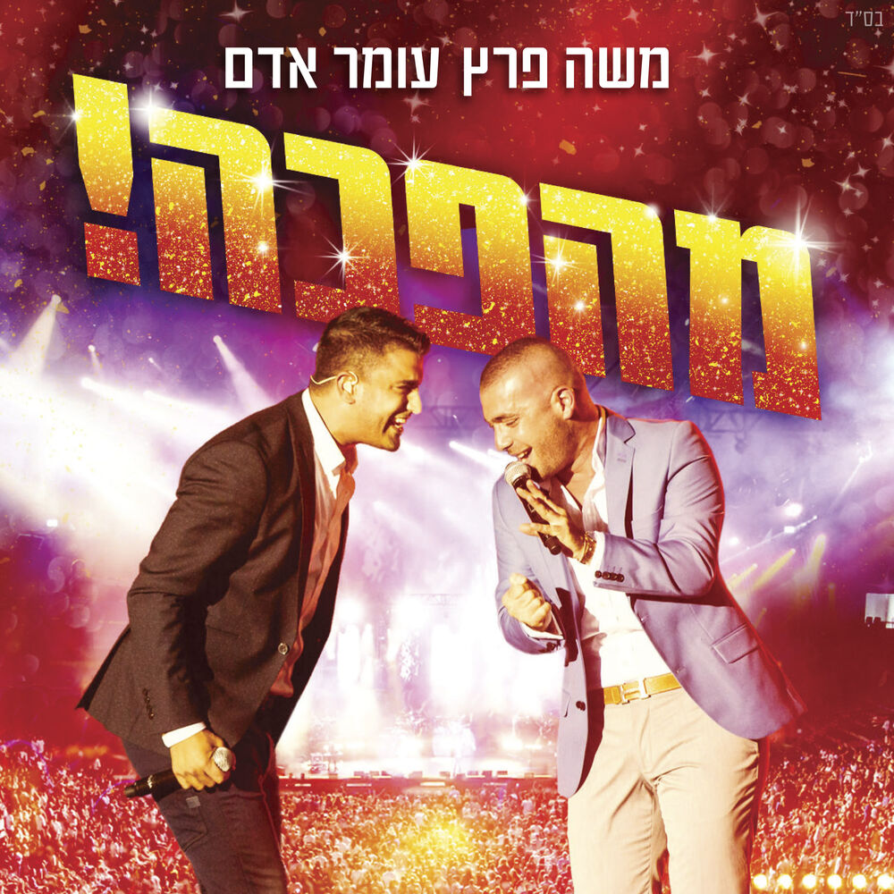 Picture of מהפכה!