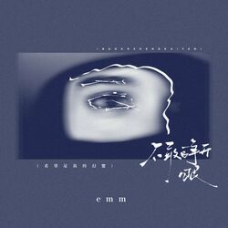 Cover of 不敢睁开眼 (希望是我的幻觉)