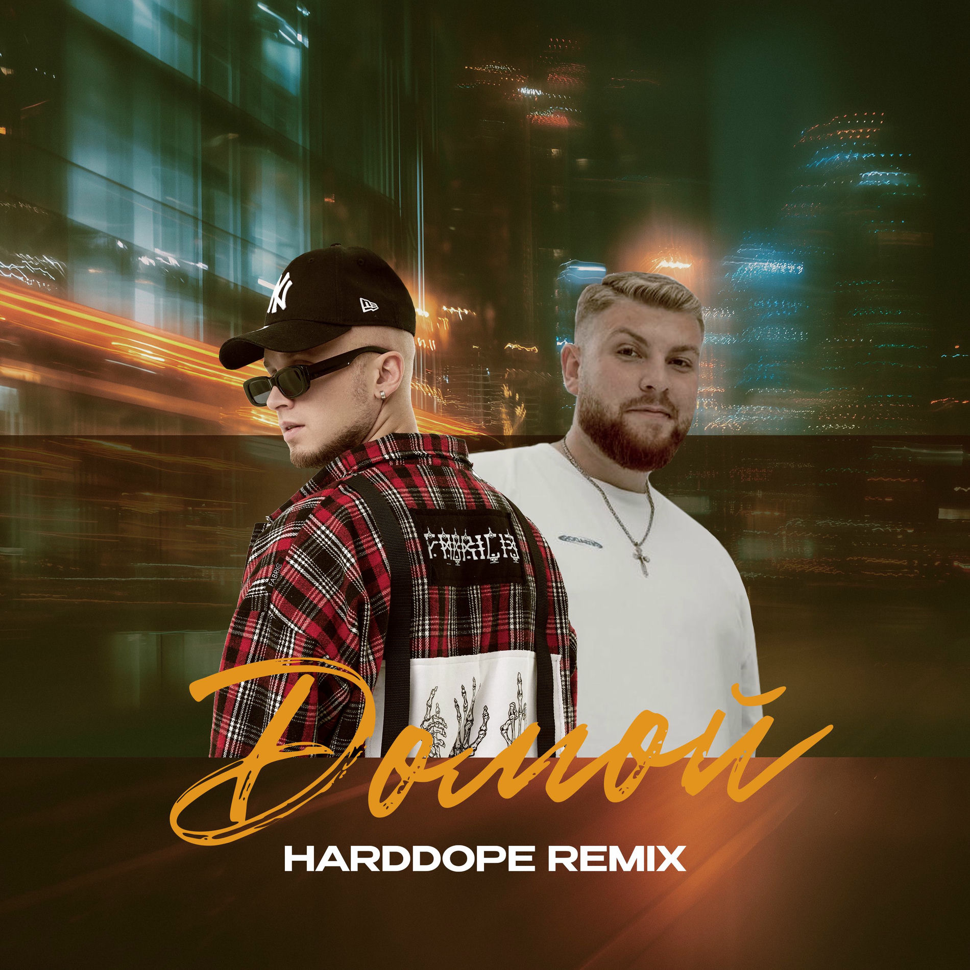 Album cover of Домой (Harddope Remix)